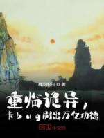 重臨詭異，卡bug刷出萬億功德