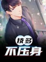 技多不壓身