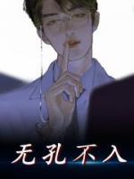 無孔不入
