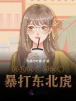 肩扛百斤麻袋，暴打東北虎