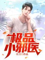 極品小邪醫(yī)