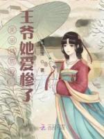 美麗俏廚娘，王爺她愛慘了
