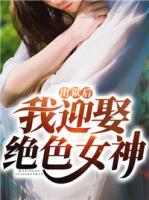 出獄后，我迎娶絕色女神
