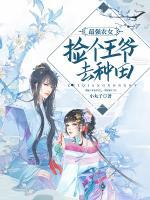 最強農(nóng)女：撿個王爺去種田
