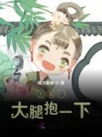 王叔！大腿抱一下！