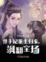 世子妃重生歸來，颯翻全場