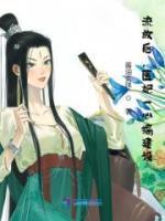 流放后，醫(yī)妃一心搞建設(shè)