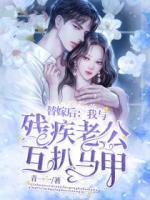 替嫁后：我與殘疾老公互扒馬甲