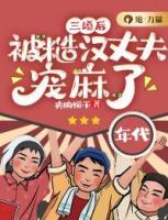 三婚后，被糙漢丈夫?qū)櫬榱?>
                    <a href=
