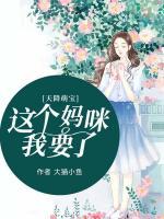 天降萌寶：這個媽咪我要了