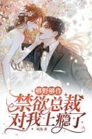 夠野夠作，禁欲總裁對我上癮了