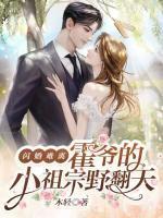閃婚難離，霍爺?shù)男∽孀谝胺?>
                    <a href=