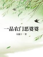 一品農門惡婆婆