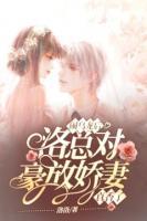 鬧烏龍后，洛總對豪放嬌妻真香了