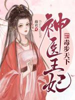神醫(yī)王妃毒步天下