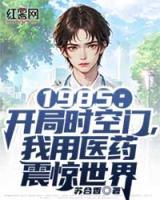 1985：開局時空門，我用醫(yī)藥震驚世界