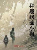 開局扮演小哥