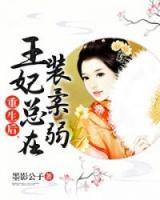 重生后，王妃總在裝柔弱
