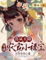 喜從天降：穿成農(nóng)家小福寶
