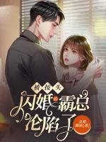 被按頭閃婚后，霸總淪陷了