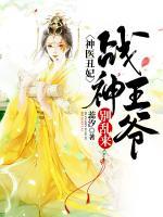 神醫(yī)丑妃：戰(zhàn)神王爺別亂來