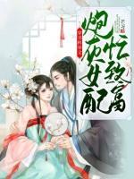 穿書科舉文，炮灰女配忙致富