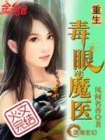 重生毒眼魔醫(yī)