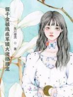 假千金被殘疾軍團(tuán)大佬掐腰寵