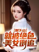 剛下山，就被絕色美女倒追