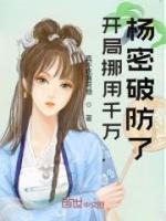 開局挪用千萬，楊密破防了
