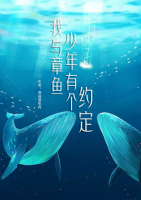 我與章魚少年有個約定