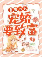 重生七六寵嬌要致富