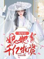 荒年后娘她有千億物資