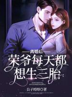 離婚后，榮爺每天都想生三胎