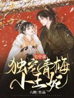 宅中謀：獨(dú)寵青梅小王妃