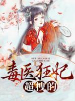 毒醫(yī)狂妃超拽的