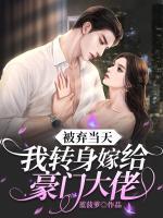 被棄當(dāng)天，我轉(zhuǎn)身嫁給豪門大佬