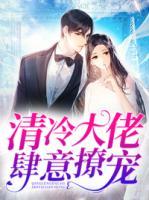 清冷大佬肆意撩寵