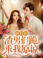 回歸后，渣男們跪求我原諒