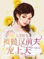 九零嬌女被糙漢前夫寵上天