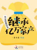 失業(yè)后我回去繼承億萬家產(chǎn)