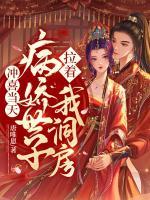 沖喜當(dāng)天，病嬌世子拉著我洞房