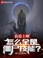 我道士啊，怎么全是僵尸技能？