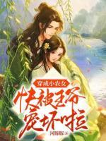 穿成小農(nóng)女：快被王爺寵壞啦