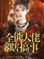 全能大佬絕不瞎搞事