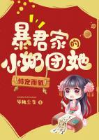 暴君家的小奶團(tuán)她恃寵而驕