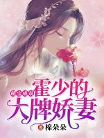 萌寶成雙：霍少的大牌嬌妻