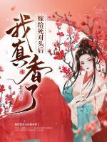 嫁給死對頭后我真香了