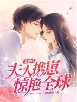 離婚后夫人攜崽驚艷全球