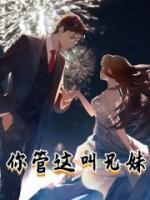 你管這叫兄妹